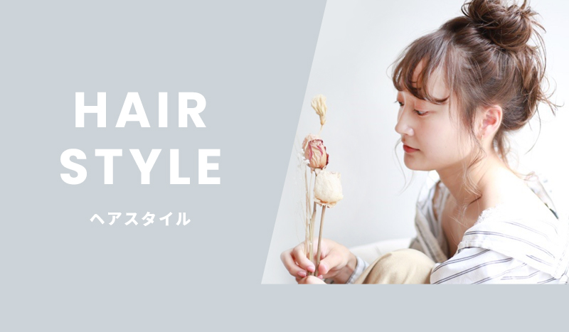 ヘアスタイル