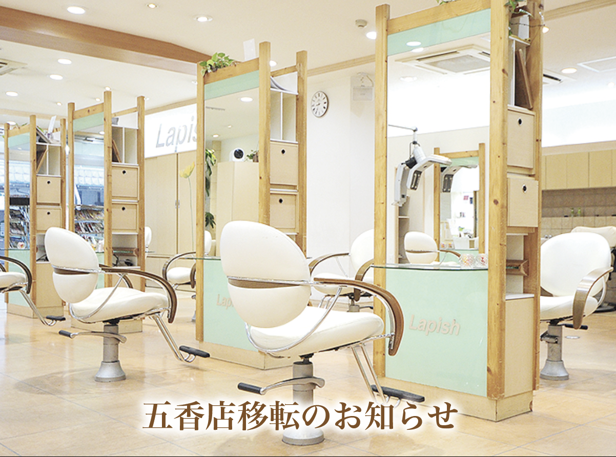 五香店 移転リニューアルオープンのお知らせ 美容室 ラピッシュ 公式ブログ
